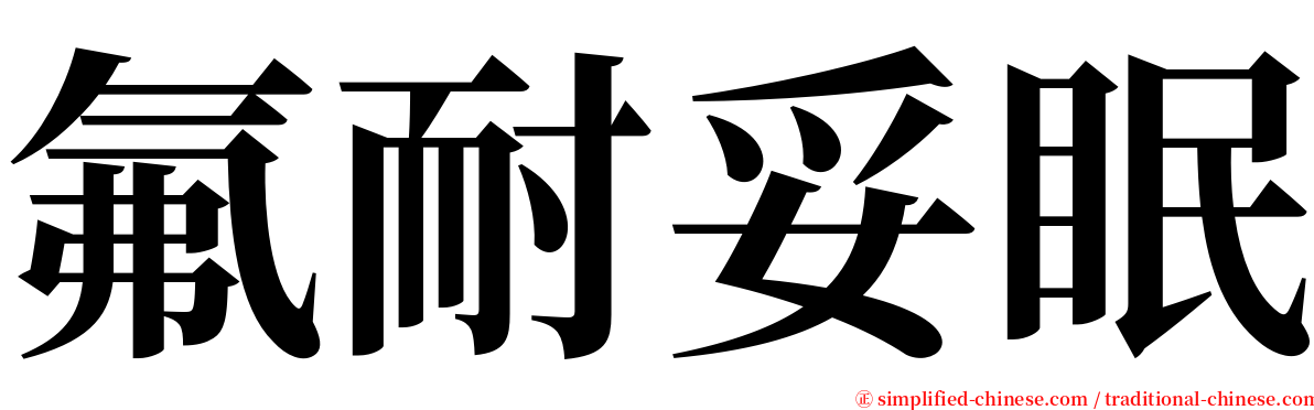 氟耐妥眠 serif font