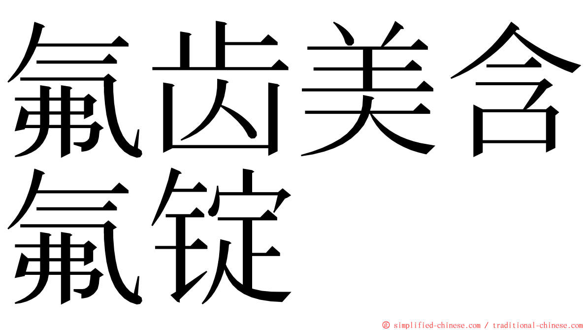 氟齿美含氟锭 ming font