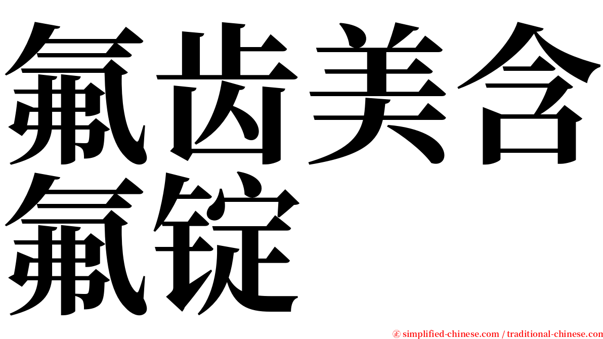 氟齿美含氟锭 serif font