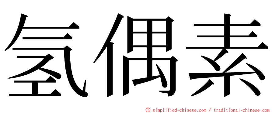 氢偶素 ming font