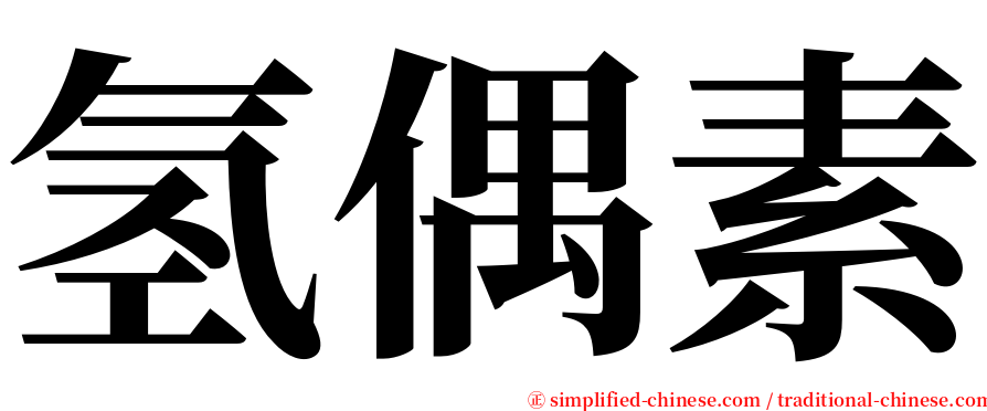 氢偶素 serif font