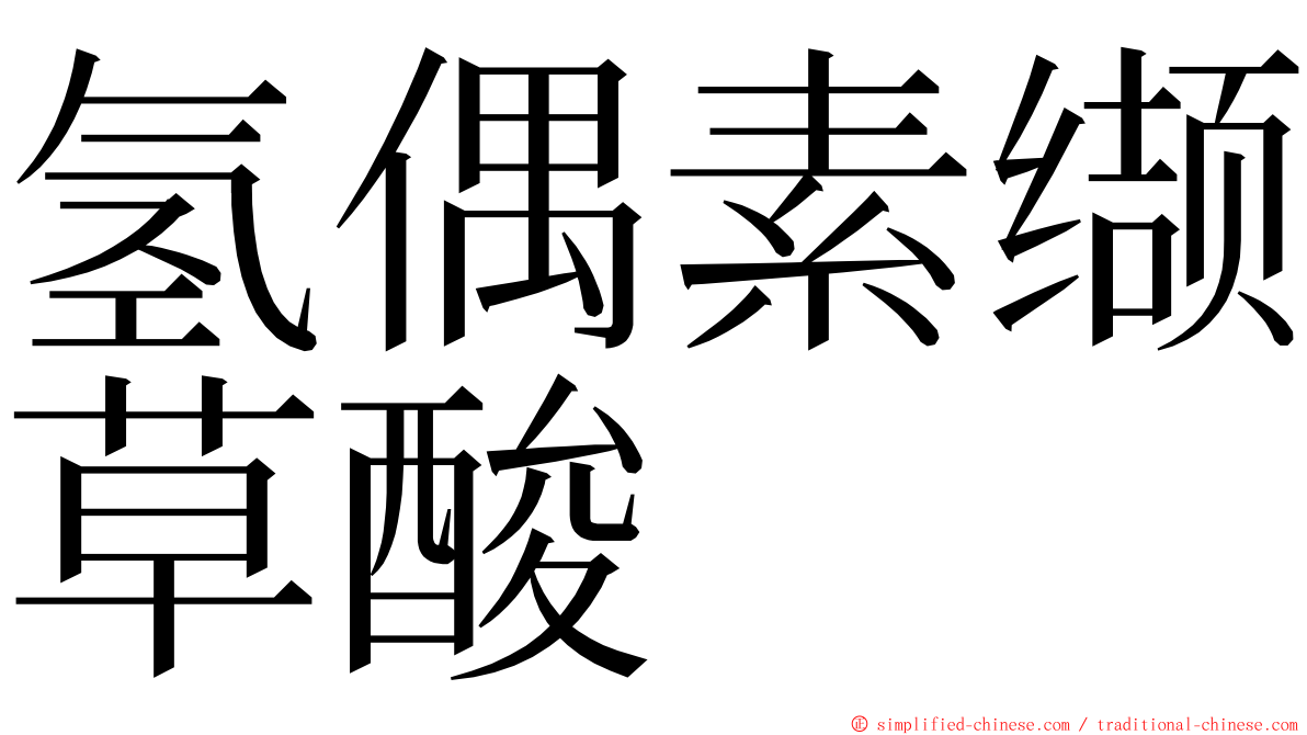 氢偶素缬草酸 ming font