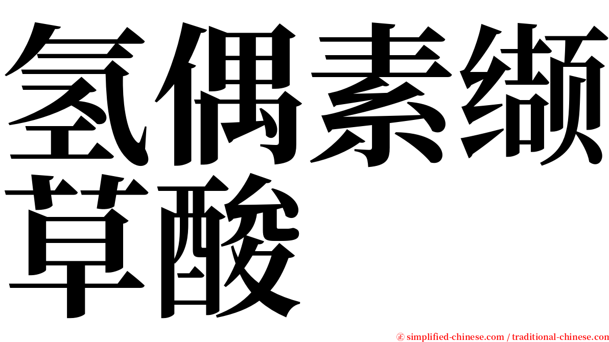 氢偶素缬草酸 serif font