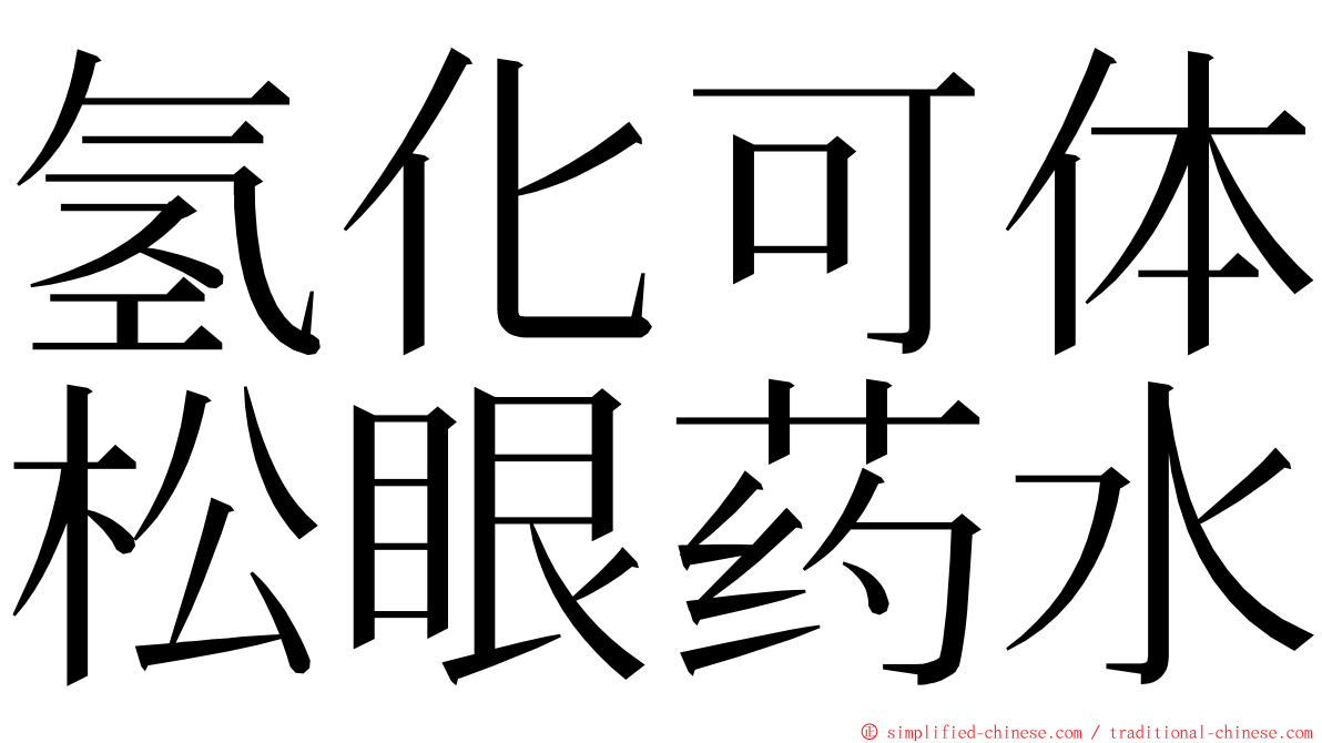 氢化可体松眼药水 ming font