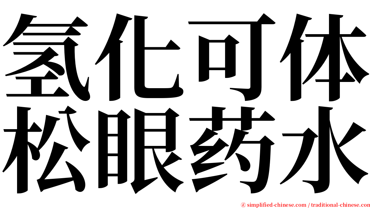 氢化可体松眼药水 serif font