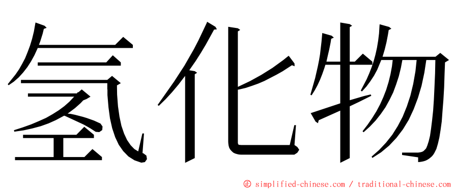 氢化物 ming font