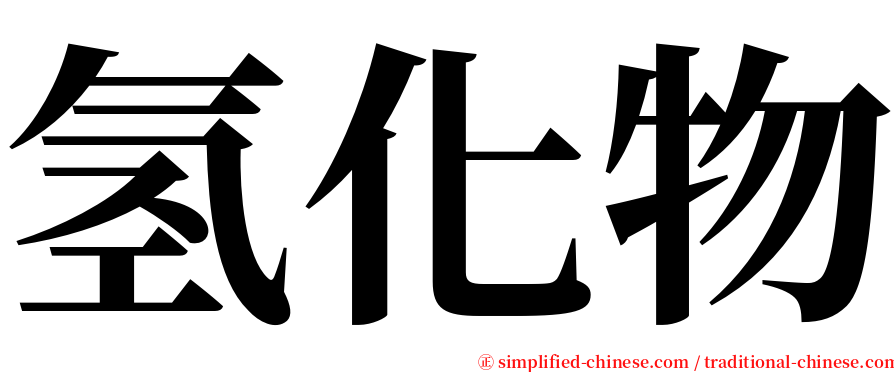 氢化物 serif font