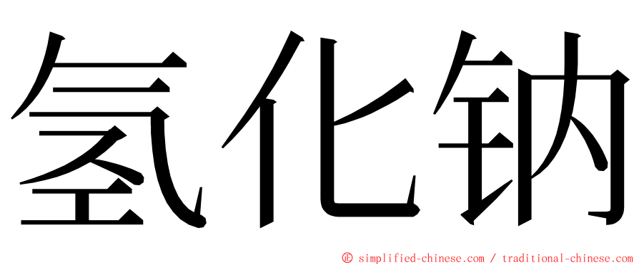 氢化钠 ming font