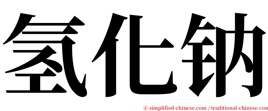 氢化钠 serif font