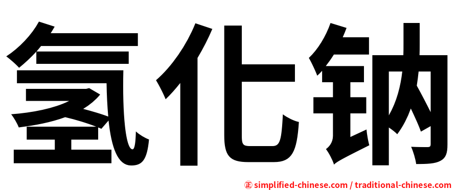 氢化钠