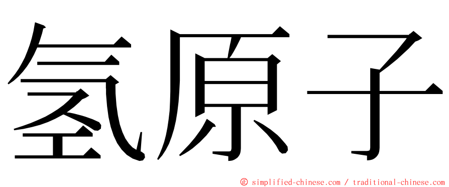 氢原子 ming font