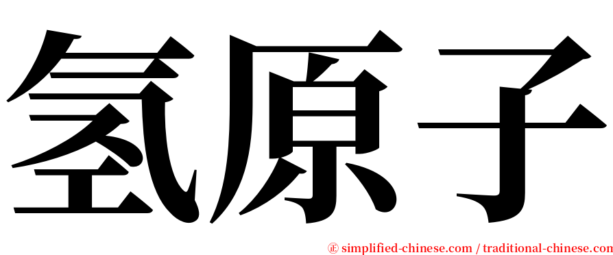 氢原子 serif font