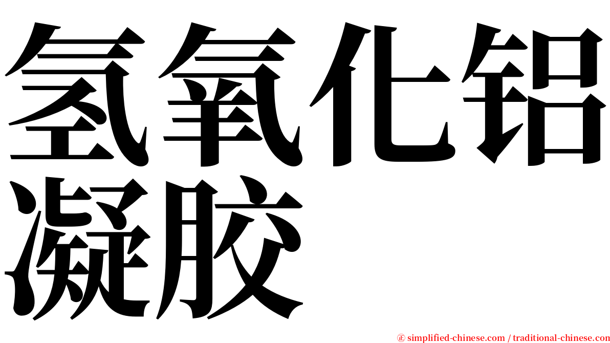 氢氧化铝凝胶 serif font