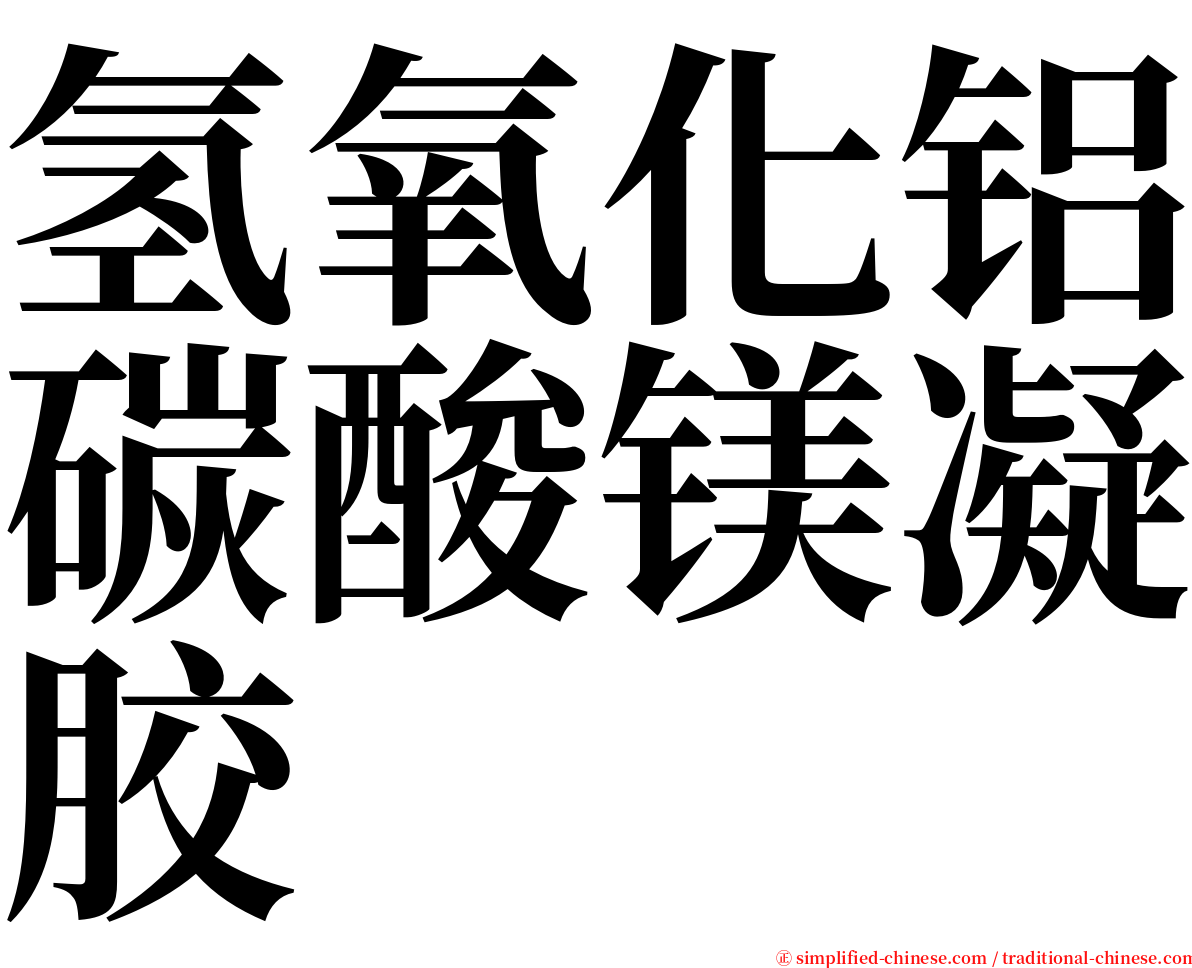 氢氧化铝碳酸镁凝胶 serif font