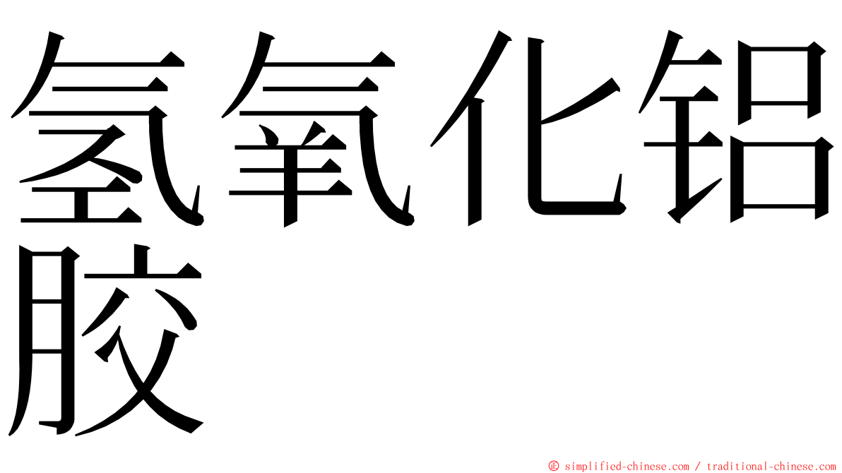 氢氧化铝胶 ming font