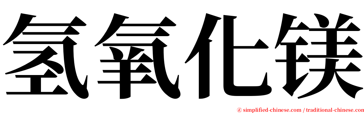 氢氧化镁 serif font