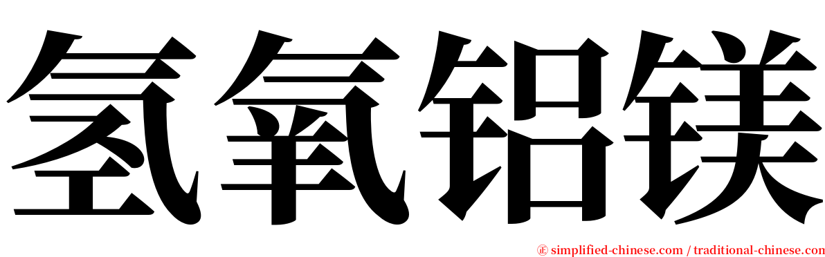 氢氧铝镁 serif font