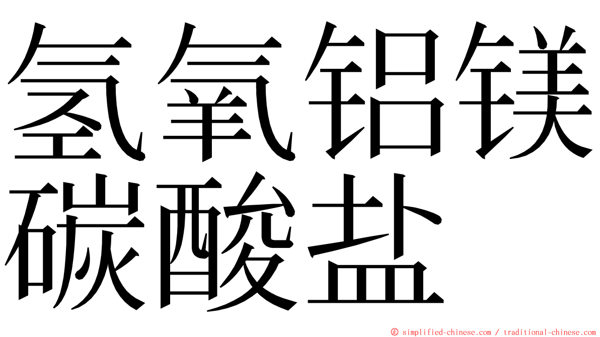 氢氧铝镁碳酸盐 ming font