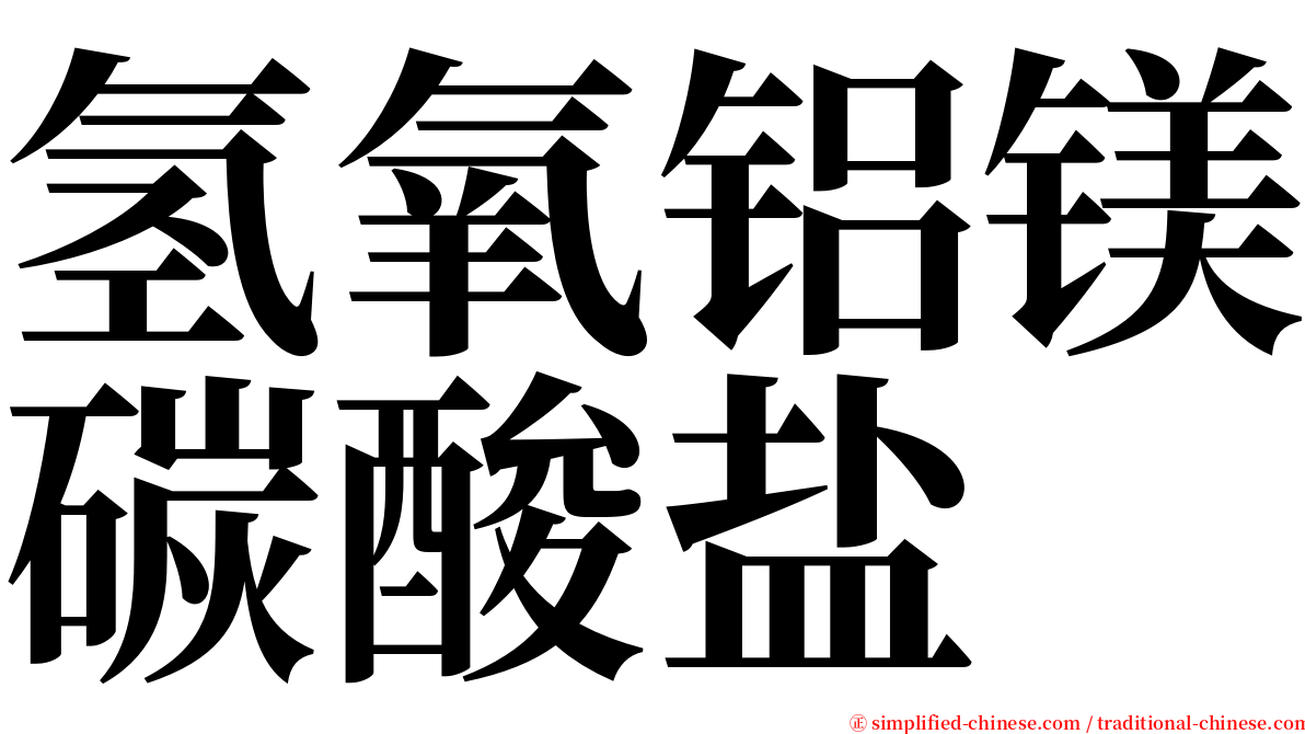 氢氧铝镁碳酸盐 serif font