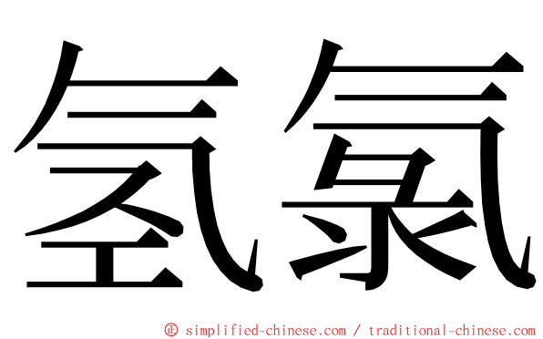 氢氯 ming font