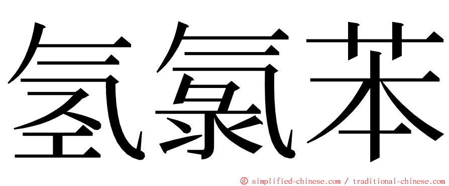 氢氯苯 ming font