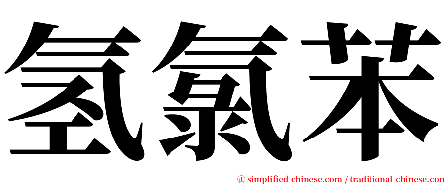 氢氯苯 serif font