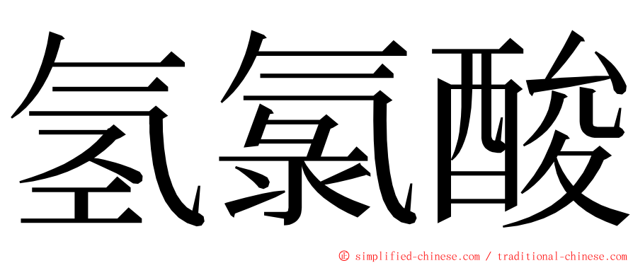 氢氯酸 ming font