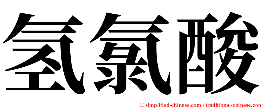 氢氯酸 serif font