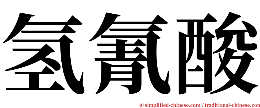 氢氰酸 serif font