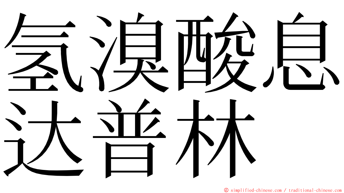 氢溴酸息达普林 ming font