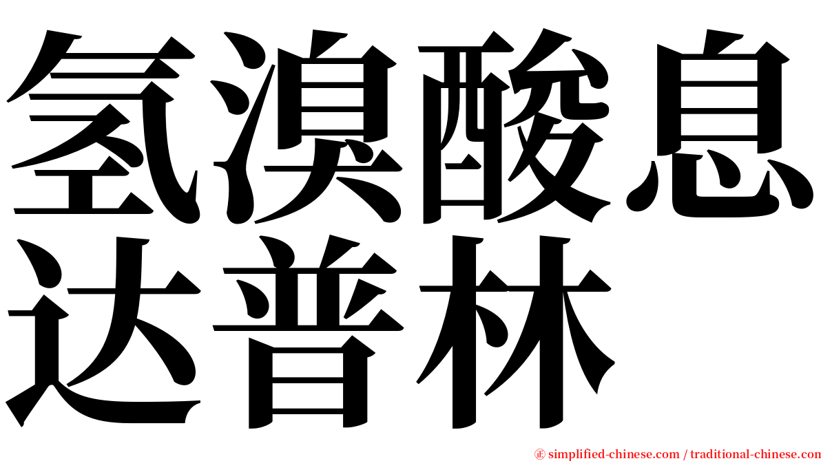 氢溴酸息达普林 serif font