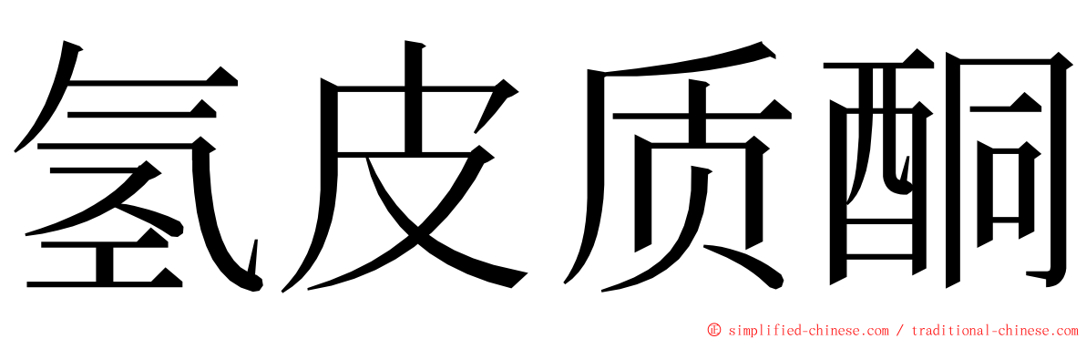 氢皮质酮 ming font