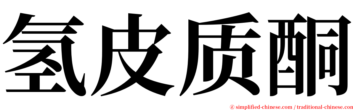 氢皮质酮 serif font