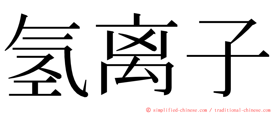 氢离子 ming font