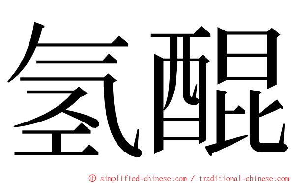 氢醌 ming font