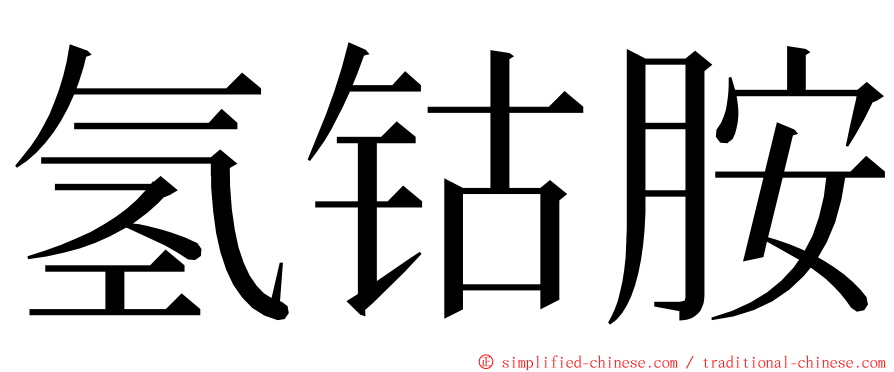 氢钴胺 ming font