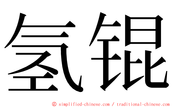 氢锟 ming font