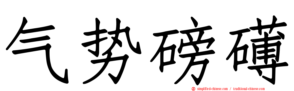 气势磅礡