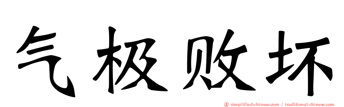 气极败坏