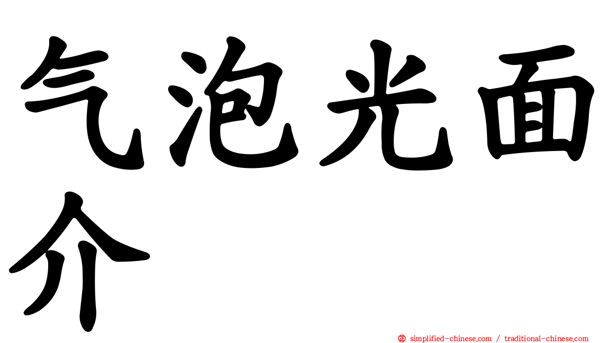 气泡光面介