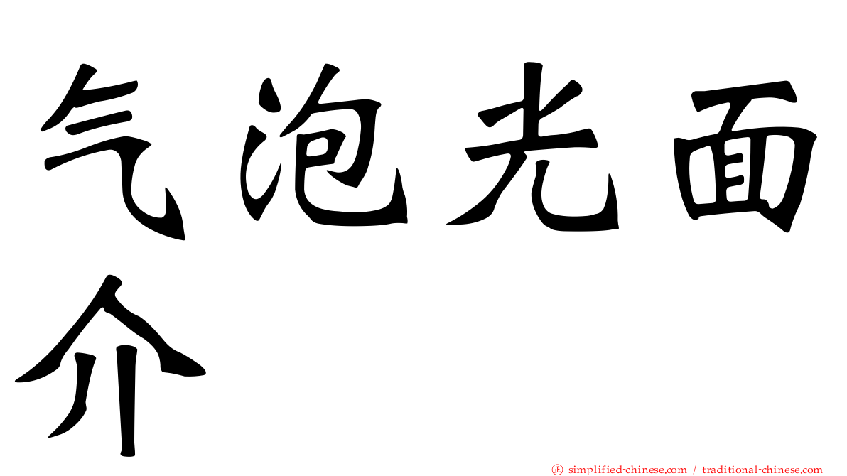 气泡光面介