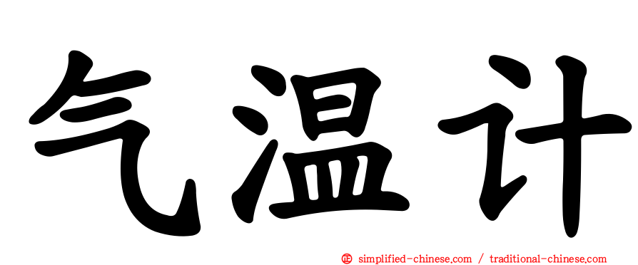 气温计
