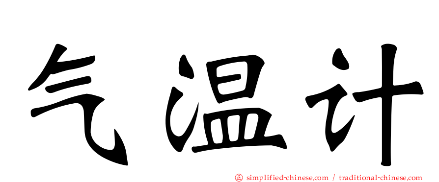 气温计