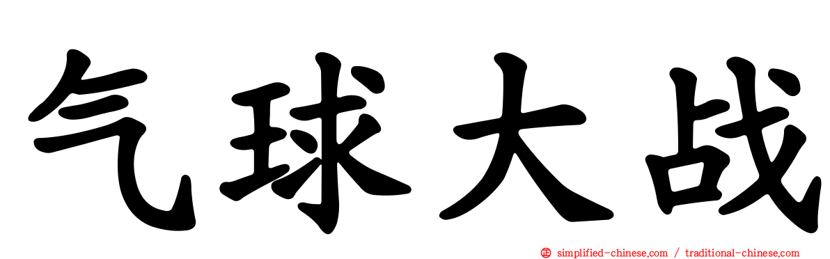 气球大战