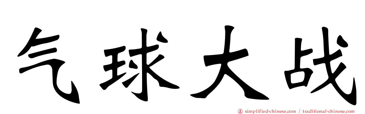 气球大战