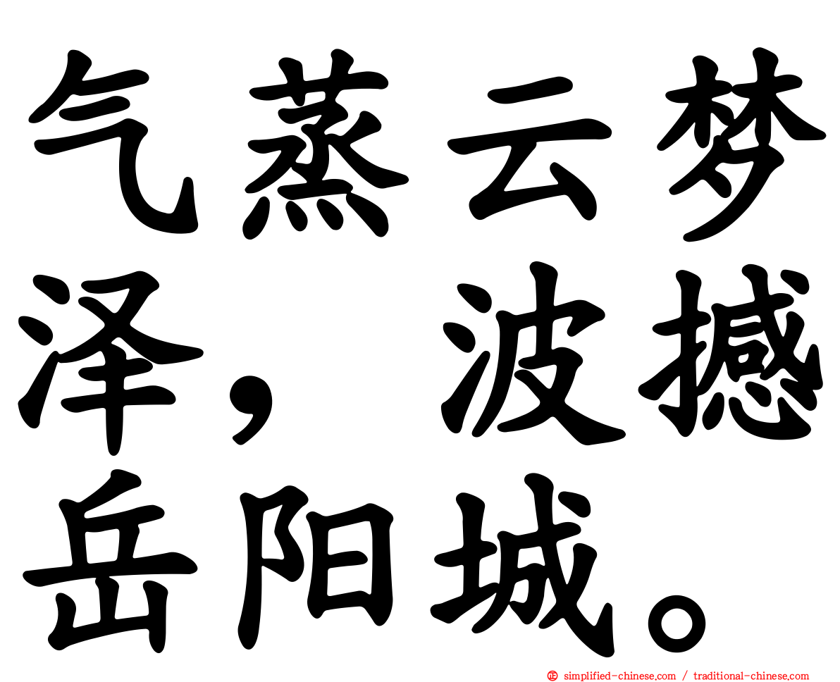 气蒸云梦泽，波撼岳阳城。