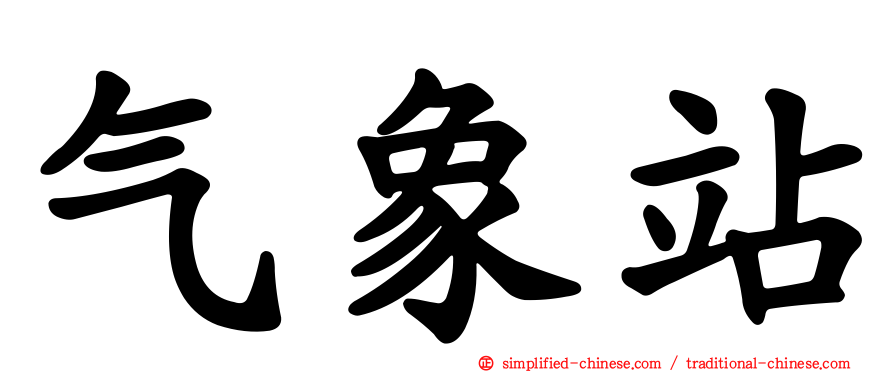 气象站
