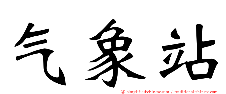 气象站