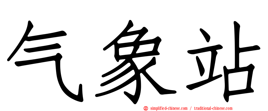 气象站