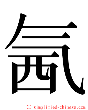 氥 ming font